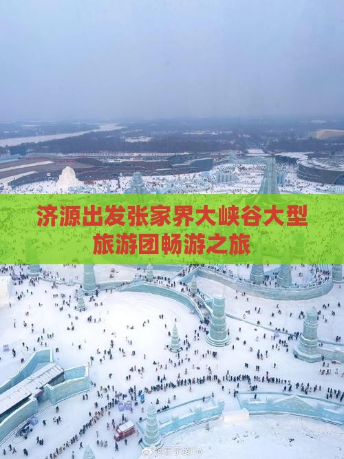 济源出发张家界大峡谷大型旅游团畅游之旅