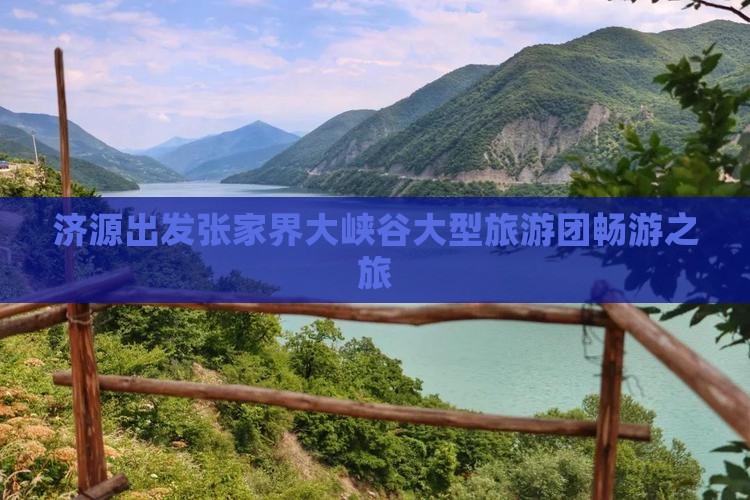 济源出发张家界大峡谷大型旅游团畅游之旅