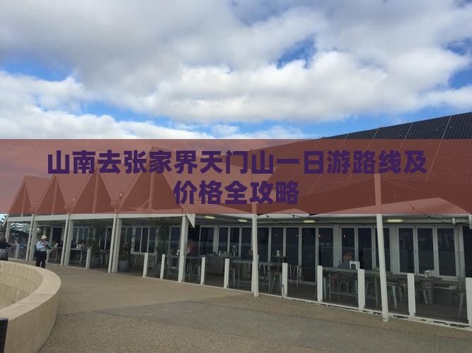 山南去张家界天门山一日游路线及价格全攻略