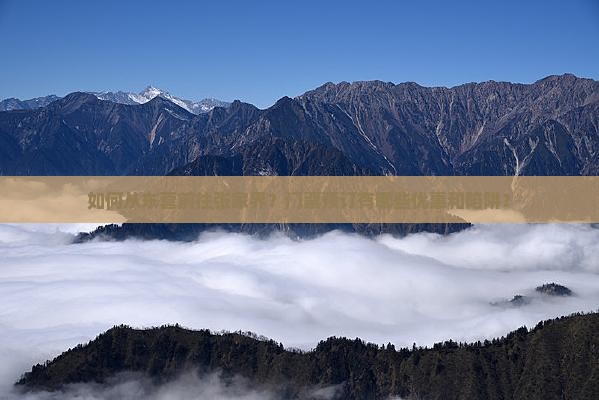 如何从东营前往张家界？门票预订有哪些优惠和陷阱？