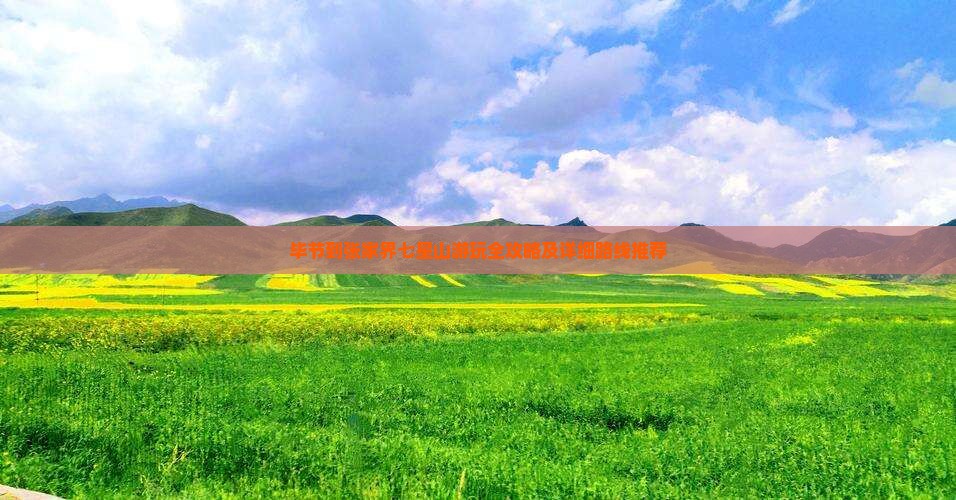 毕节到张家界七星山游玩全攻略及详细路线推荐