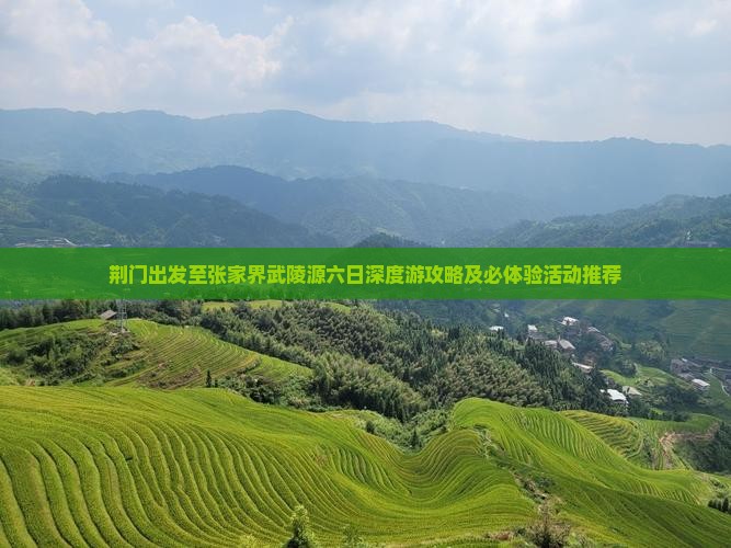 荆门出发至张家界武陵源六日深度游攻略及必体验活动推荐