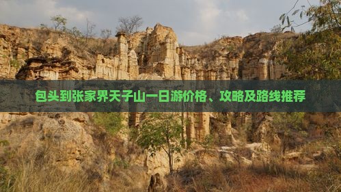 包头到张家界天子山一日游价格、攻略及路线推荐