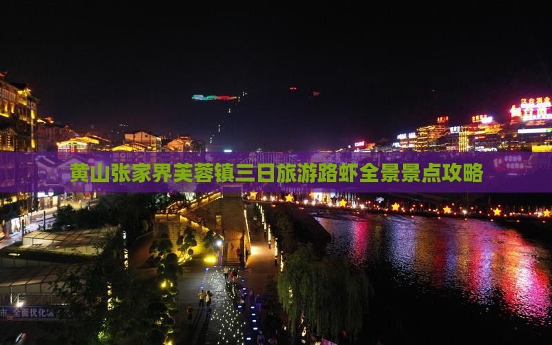 黄山张家界芙蓉镇三日旅游路虾全景景点攻略