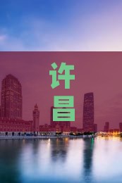 许昌到张家界凤凰古城三日游报价及路线