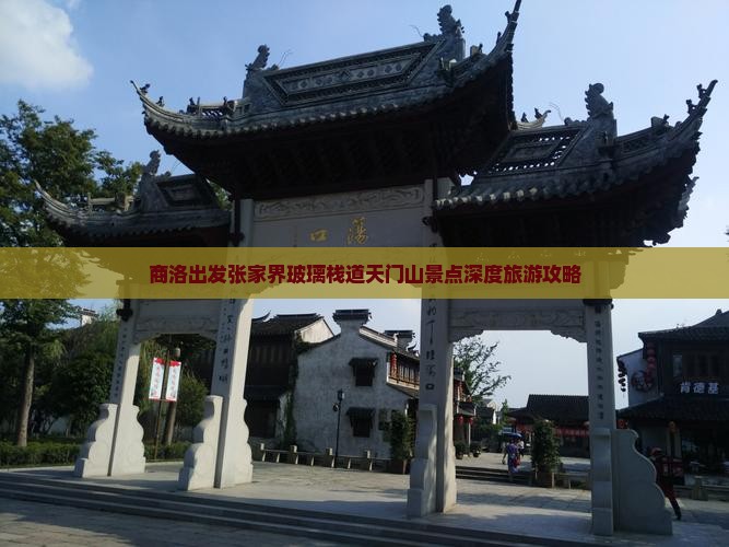 商洛出发张家界玻璃栈道天门山景点深度旅游攻略