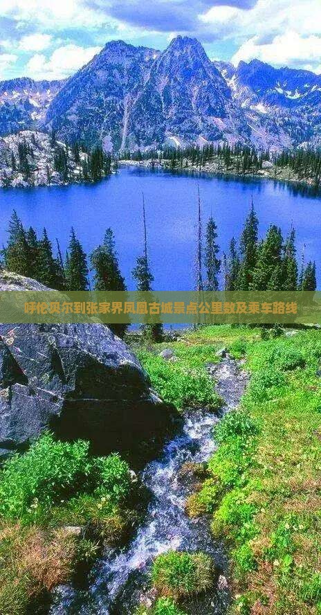 呼伦贝尔到张家界凤凰古城景点公里数及乘车路线