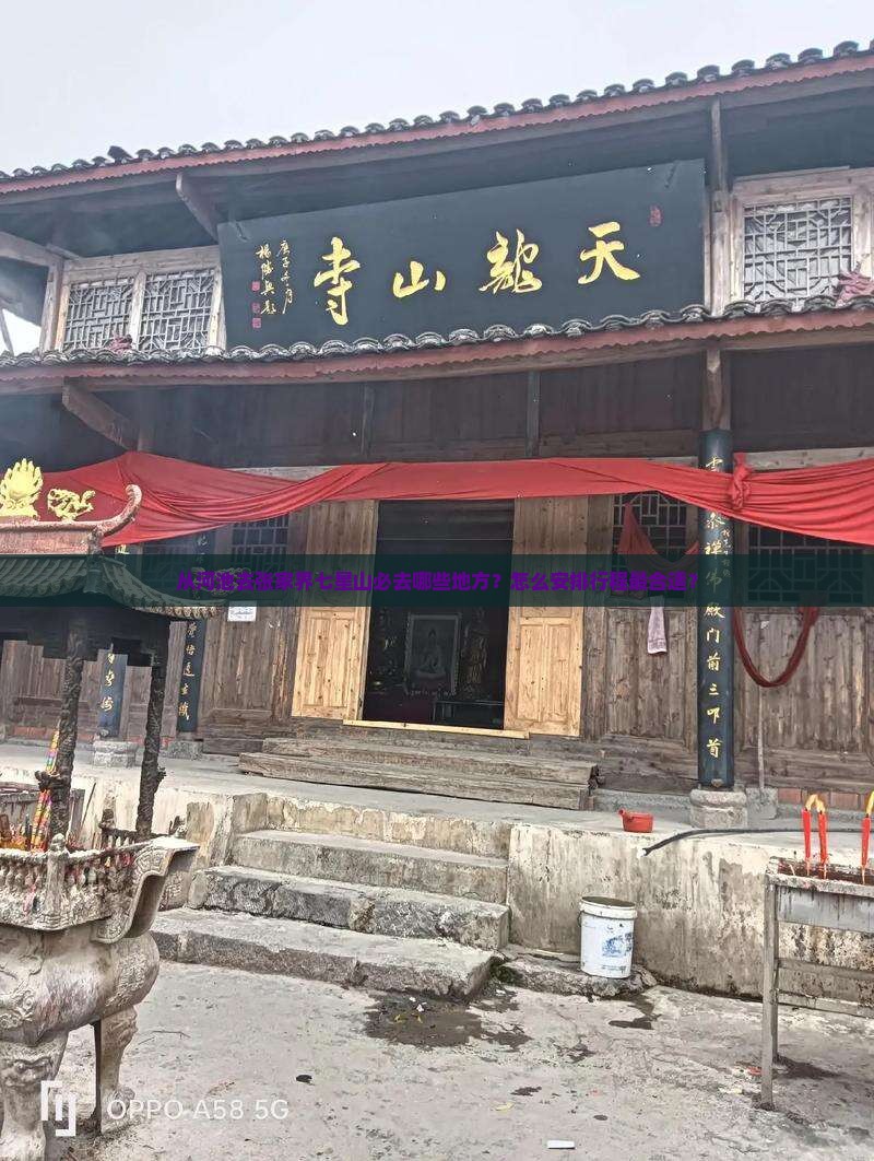 从河池去张家界七星山必去哪些地方？怎么安排行程最合适？
