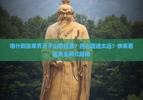 喀什到张家界天子山四日游？担心路途太远？快来看这条全网红路稀