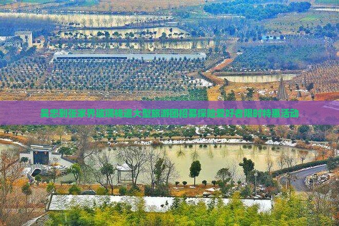 吴忠到张家界玻璃栈道大型旅游团招募探险爱好者限时特惠活动