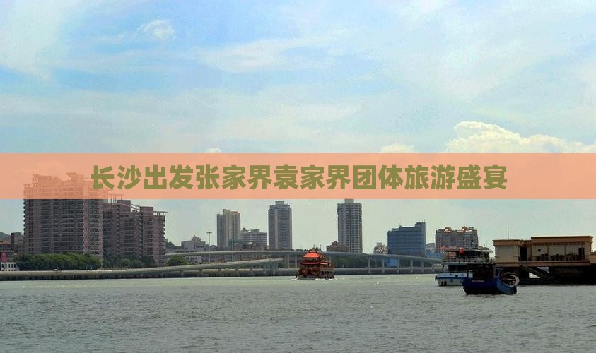 长沙出发张家界袁家界团体旅游盛宴