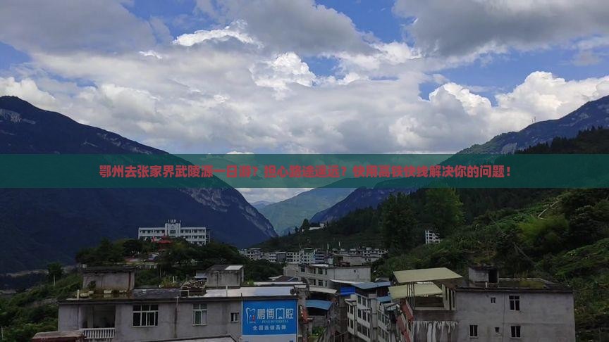 鄂州去张家界武陵源一日游？担心路途遥远？快用高铁快线解决你的问题！