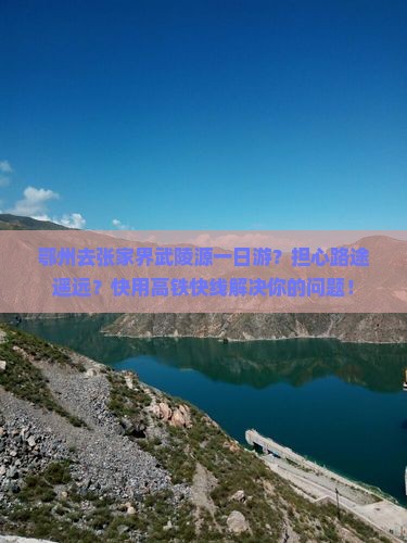 鄂州去张家界武陵源一日游？担心路途遥远？快用高铁快线解决你的问题！