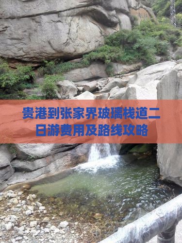 贵港到张家界玻璃栈道二日游费用及路线攻略