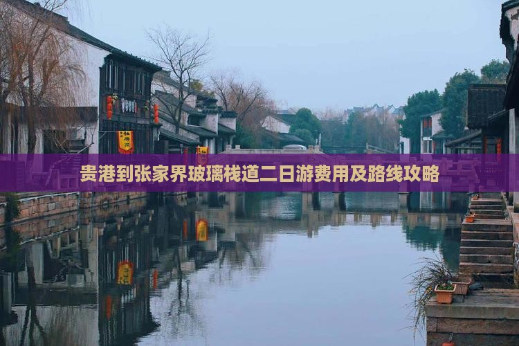 贵港到张家界玻璃栈道二日游费用及路线攻略