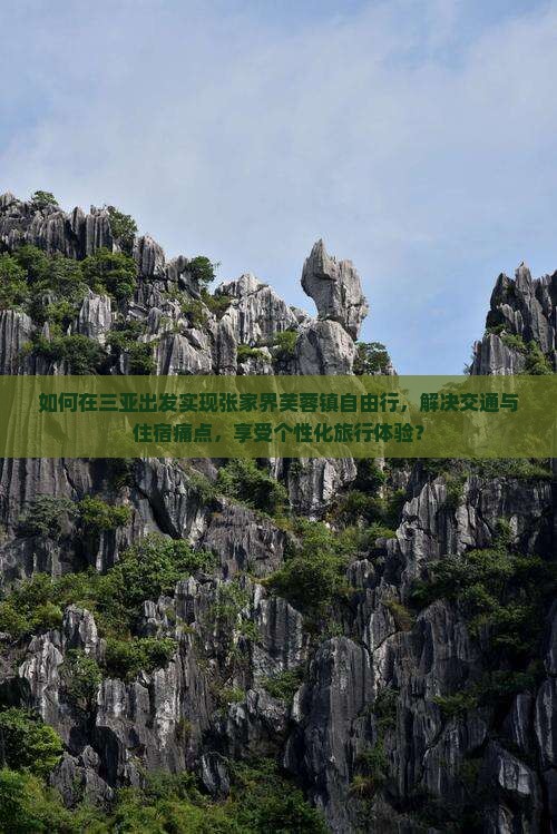 如何在三亚出发实现张家界芙蓉镇自由行，解决交通与住宿痛点，享受个性化旅行体验？