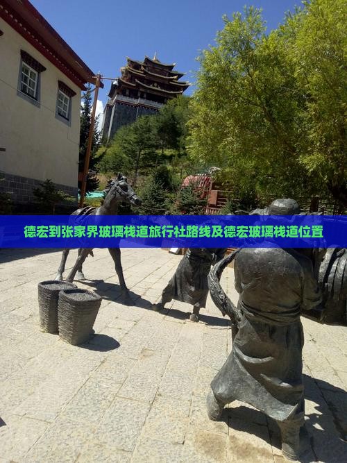 德宏到张家界玻璃栈道旅行社路线及德宏玻璃栈道位置
