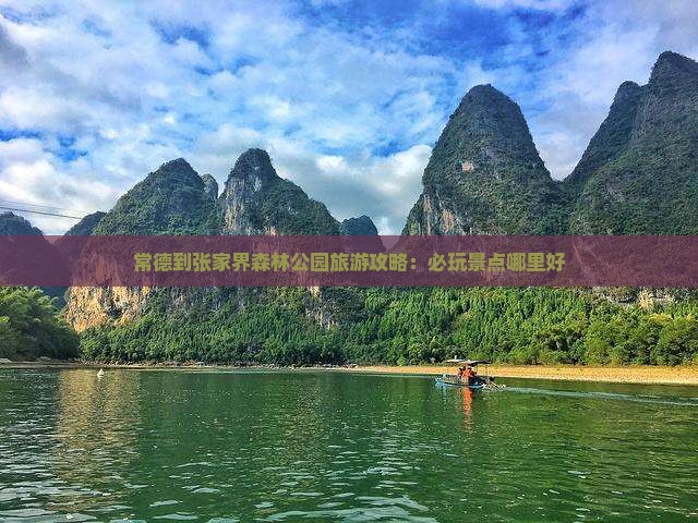 常德到张家界森林公园旅游攻略：必玩景点哪里好