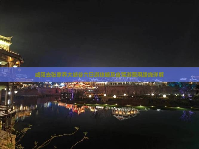 咸阳去张家界大峡谷六日游攻略及自驾游费用路线详解