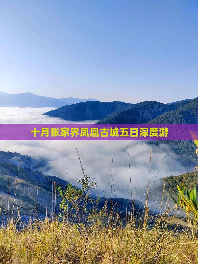 十月张家界凤凰古城五日深度游