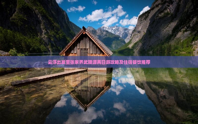 云浮出发至张家界武陵源两日游攻略及住宿餐饮推荐