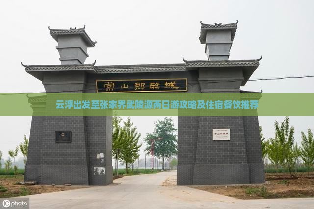 云浮出发至张家界武陵源两日游攻略及住宿餐饮推荐