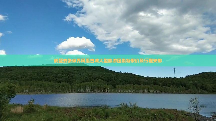 鹤壁去张家界凤凰古城大型旅游团最新报价及行程安排