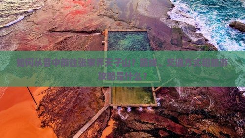 如何从晋中前往张家界天子山？路线、交通方式和旅游攻略是什么？