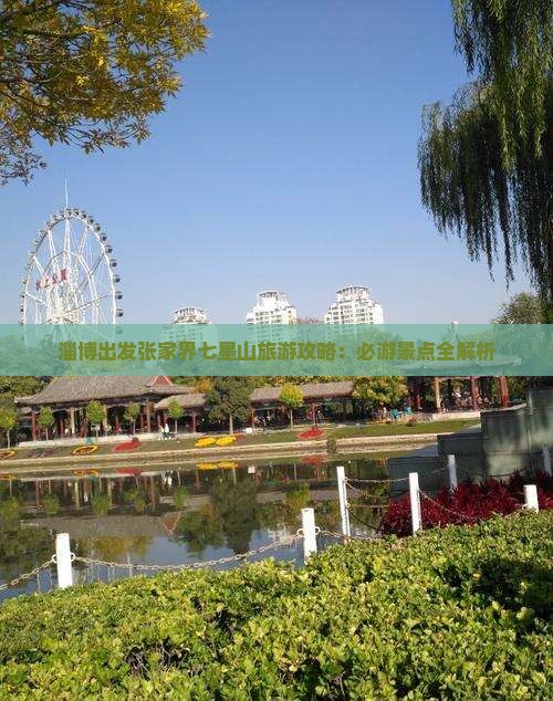 淄博出发张家界七星山旅游攻略：必游景点全解析
