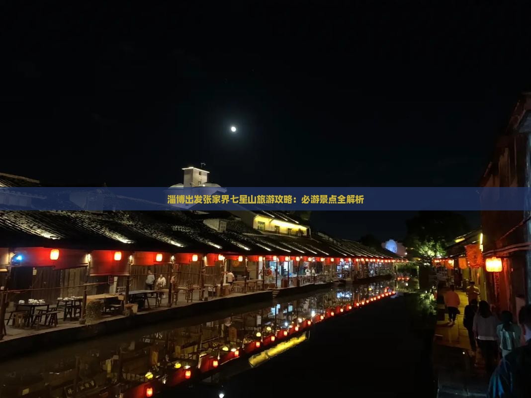 淄博出发张家界七星山旅游攻略：必游景点全解析