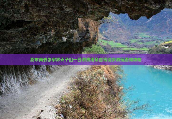 黔东南去张家界天子山一日游费用及自驾徒步游玩路线攻略