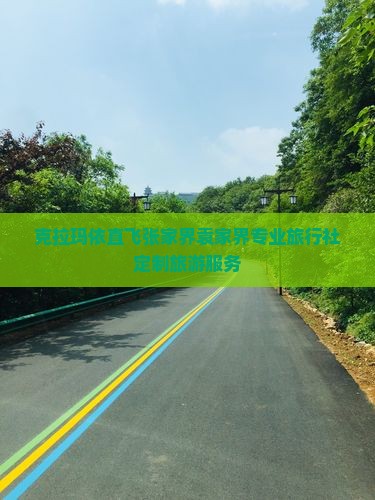 克拉玛依直飞张家界袁家界专业旅行社定制旅游服务
