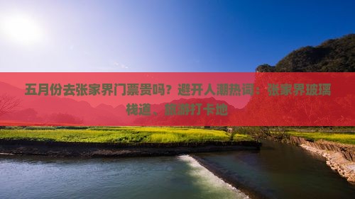五月份去张家界门票贵吗？避开人潮热词：张家界玻璃栈道、旅游打卡地