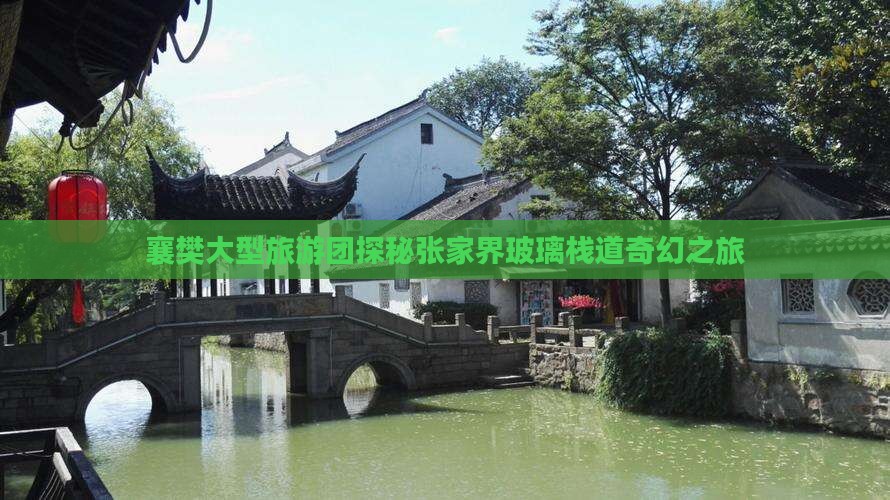 襄樊大型旅游团探秘张家界玻璃栈道奇幻之旅