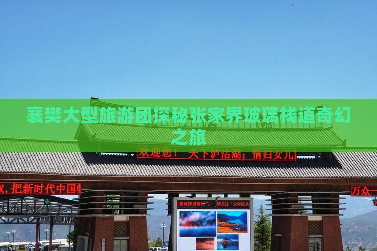 襄樊大型旅游团探秘张家界玻璃栈道奇幻之旅