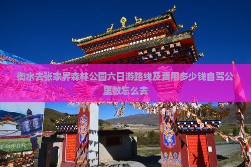 衡水去张家界森林公园六日游路线及费用多少钱自驾公里数怎么去