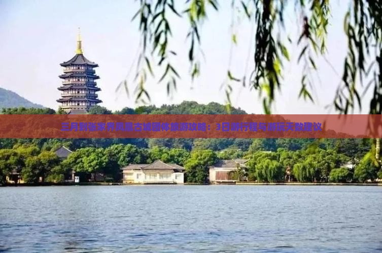 三月到张家界凤凰古城团体旅游攻略：3日游行程与游玩天数建议