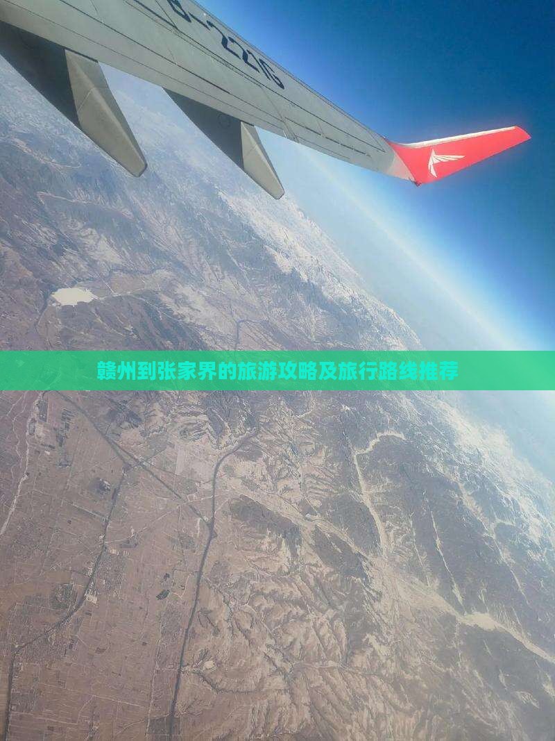 赣州到张家界的旅游攻略及旅行路线推荐