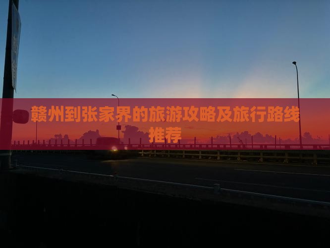 赣州到张家界的旅游攻略及旅行路线推荐
