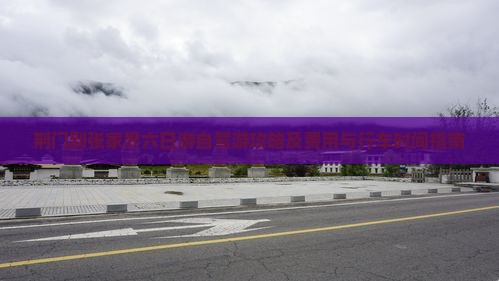 荆门到张家界六日游自驾游攻略及费用与行车时间指南