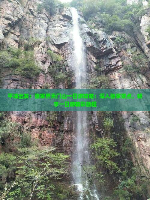 平凉出发：张家界天门山一日游攻略：深入张家景点，畅享一日游精彩旅程