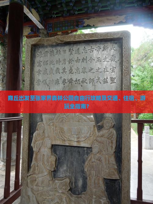 商丘出发至张家界森林公园自由行攻略及交通、住宿、游玩全指南？