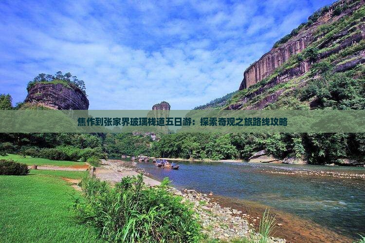 焦作到张家界玻璃栈道五日游：探索奇观之旅路线攻略