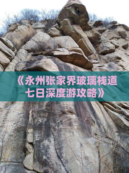 《永州张家界玻璃栈道七日深度游攻略》