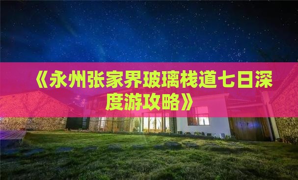 《永州张家界玻璃栈道七日深度游攻略》