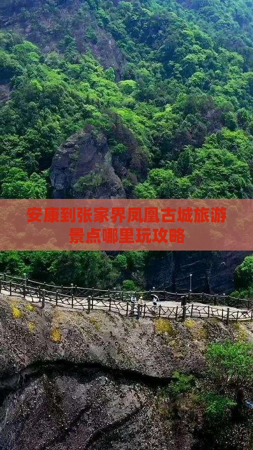 安康到张家界凤凰古城旅游景点哪里玩攻略