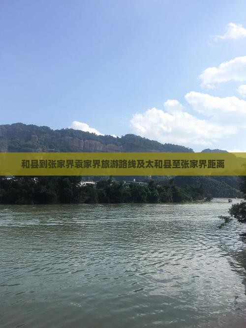和县到张家界袁家界旅游路线及太和县至张家界距离