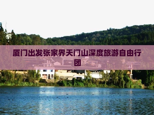 厦门出发张家界天门山深度旅游自由行团