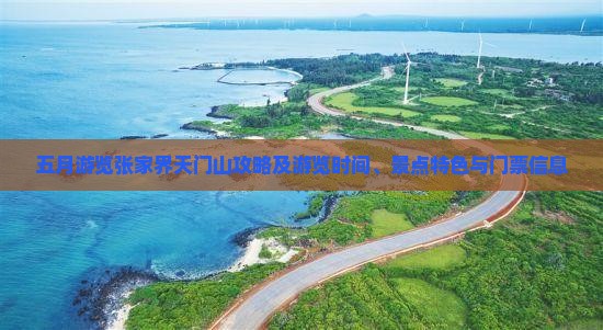 五月游览张家界天门山攻略及游览时间、景点特色与门票信息