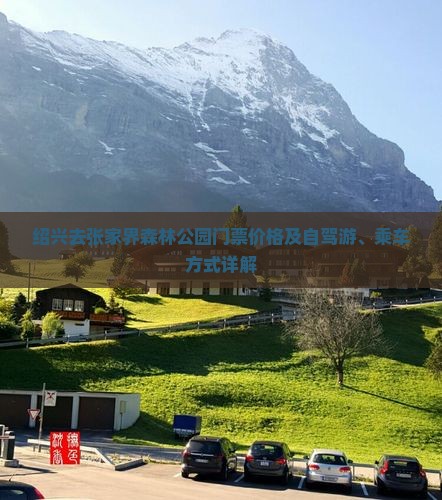 绍兴去张家界森林公园门票价格及自驾游、乘车方式详解